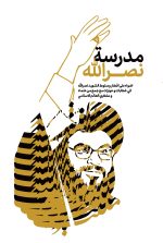 مکتب نصرالله عربی
