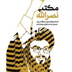 مکتب نصرالله