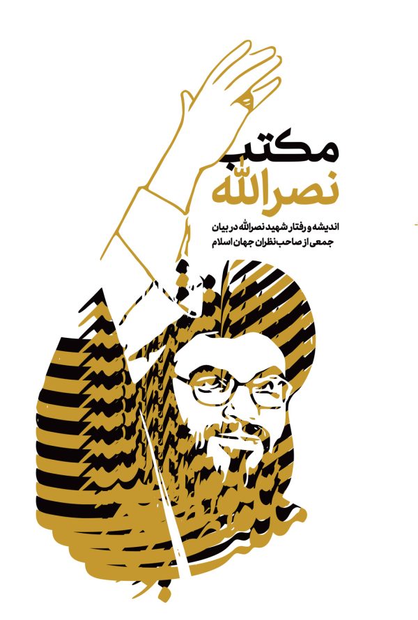 مکتب نصرالله