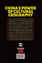 قدرت جغرافیای فرهنگی چین (تلاش برای احیای جاده های ابریشم در قرن بیست ویکم)