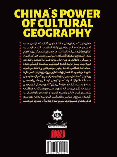 قدرت جغرافیای فرهنگی چین (تلاش برای احیای جاده های ابریشم در قرن بیست ویکم)