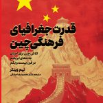 قدرت جغرافیای فرهنگی چین (تلاش برای احیای جاده های ابریشم در قرن بیست ویکم)