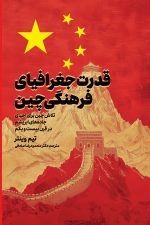 قدرت جغرافیای فرهنگی چین (تلاش برای احیای جاده های ابریشم در قرن بیست ویکم)