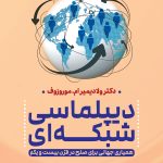 دیپلماسی شبکه ای همیاری جهانی برای صلح در قرن بیست و یکم