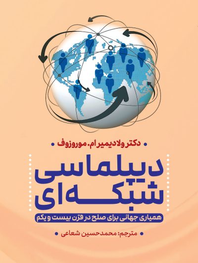 دیپلماسی شبکه ای همیاری جهانی برای صلح در قرن بیست و یکم