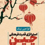 استراتژی قدرت فرهنگی چین