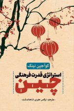 استراتژی قدرت فرهنگی چین