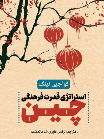 استراتژی قدرت فرهنگی چین