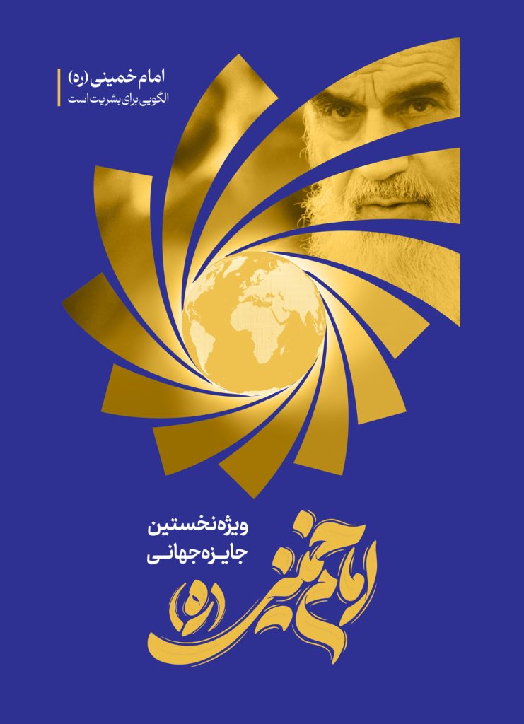 ویژه نامه جایزه جهانی امام خمینی