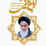 امام خمینی (ره) از منظر نخبگان و صاحب نظران جهان