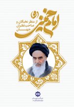 امام خمینی (ره) از منظر نخبگان و صاحب نظران جهان