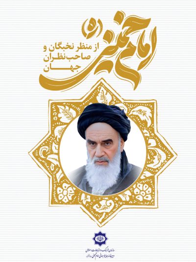امام خمینی (ره) از منظر نخبگان و صاحب نظران جهان