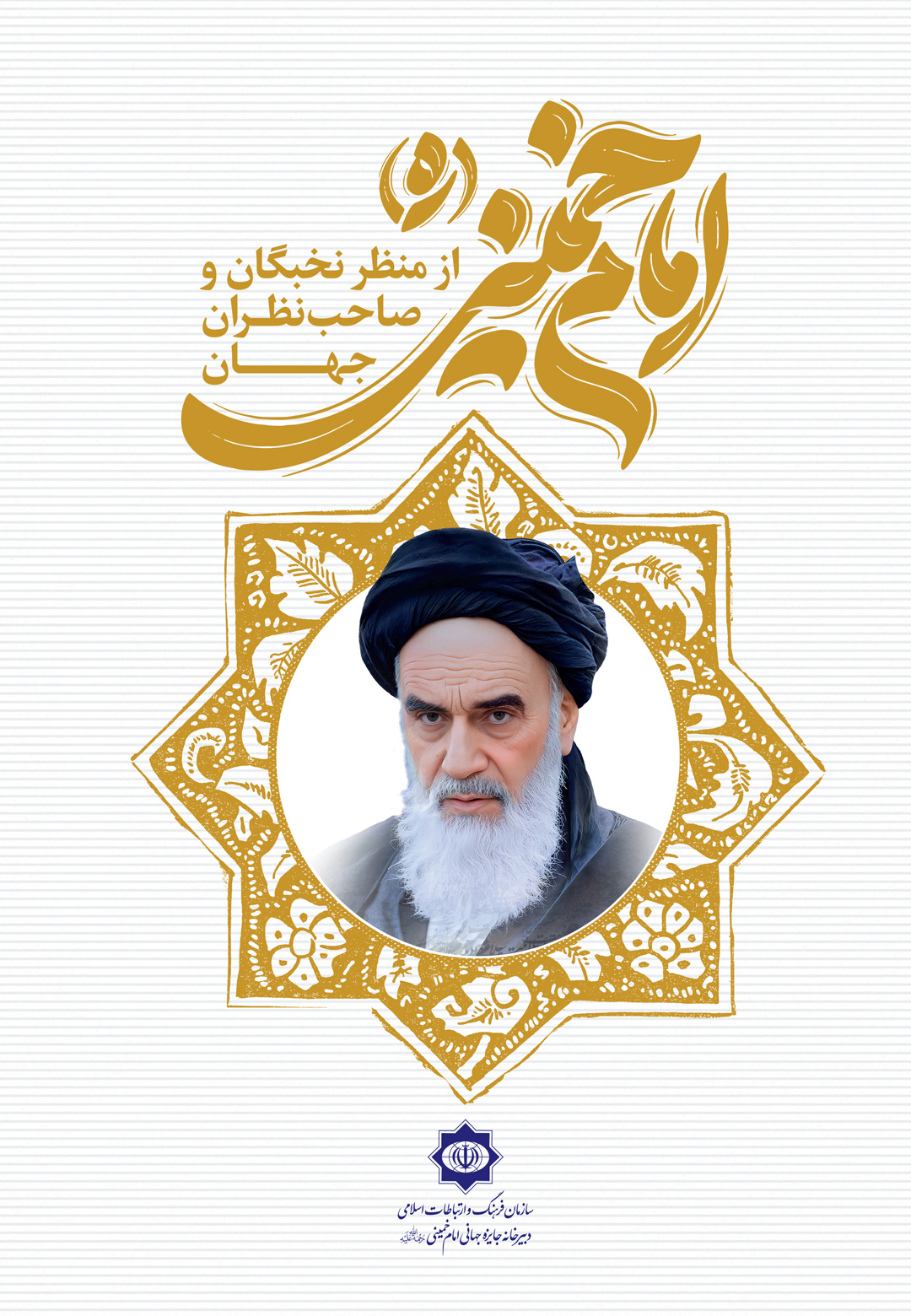 Imam-Khomeini-from-perspective-world-elites-experts-front امام خمینی (ره) از منظر نخبگان و صاحب نظران جهان