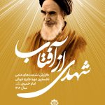 شهدی از آفتاب