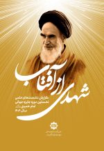 شهدی از آفتاب