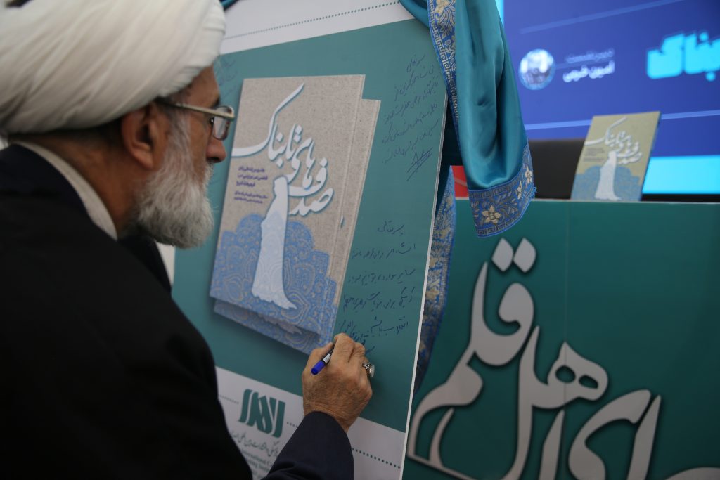 کتاب «صدفهای تابناک» رونمایی شد