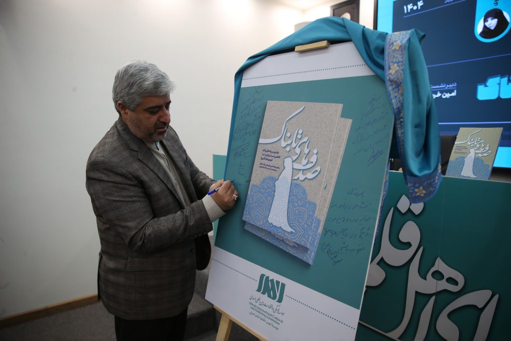 کتاب «صدفهای تابناک» رونمایی شد