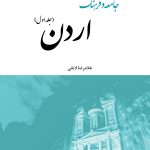 جامعه و فرهنگ اردن