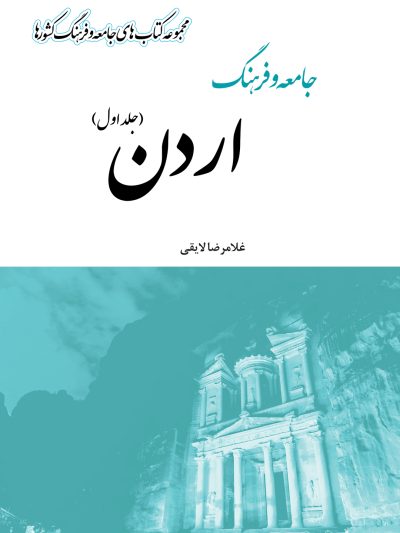 جامعه و فرهنگ اردن