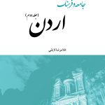 جامعه و فرهنگ اردن