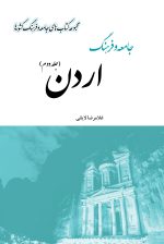 جامعه و فرهنگ اردن