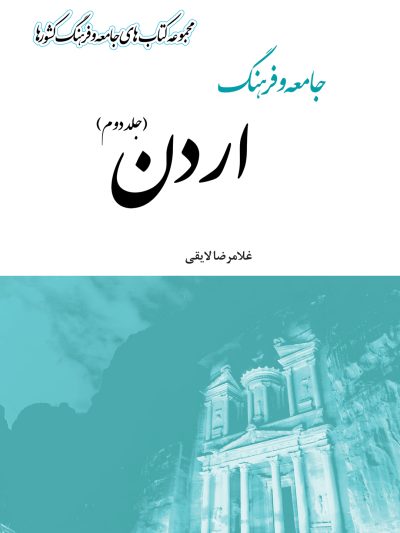 جامعه و فرهنگ اردن