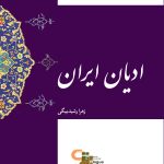 ادیان ایران