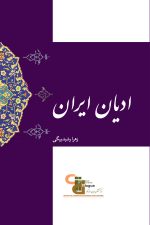 ادیان ایران