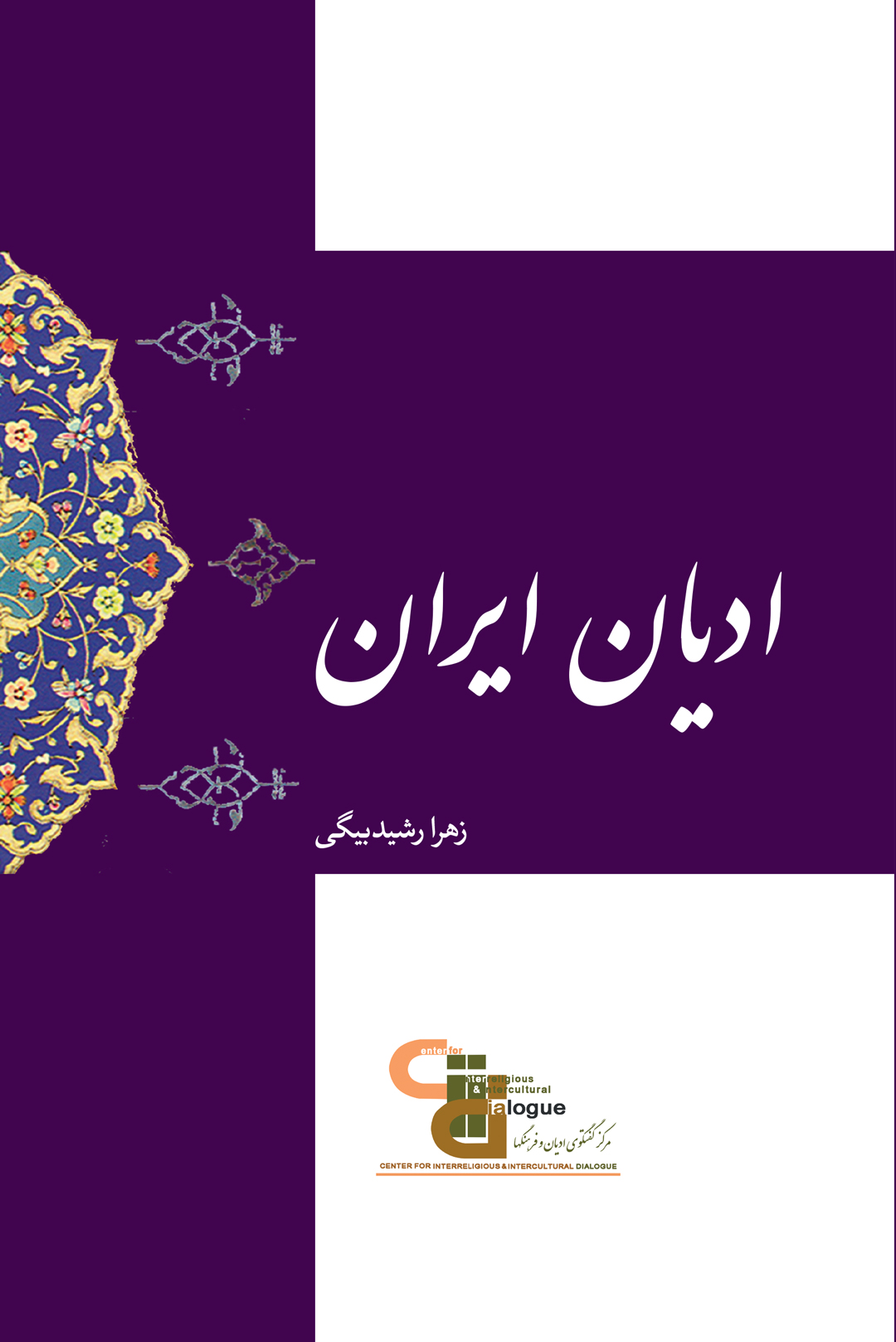 religions-of-iran-cover-front ادیان ایران