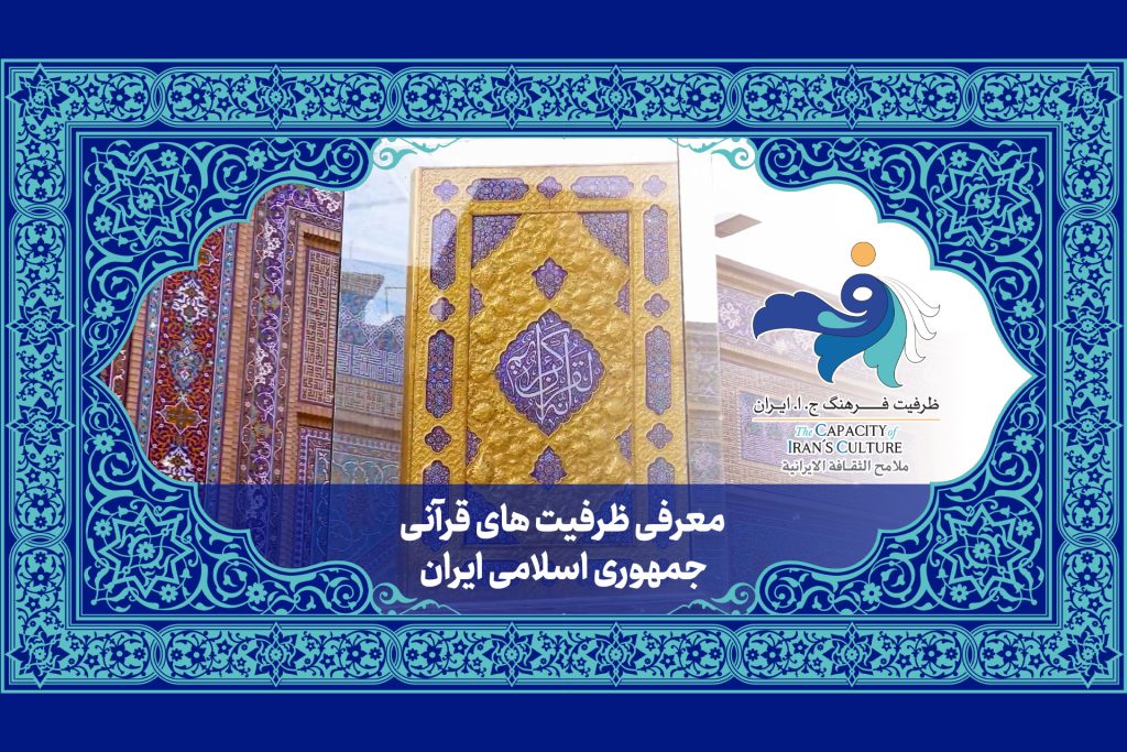 ویدئوی معرفی ظرفیت های قرآنی جمهوری اسلامی ایران