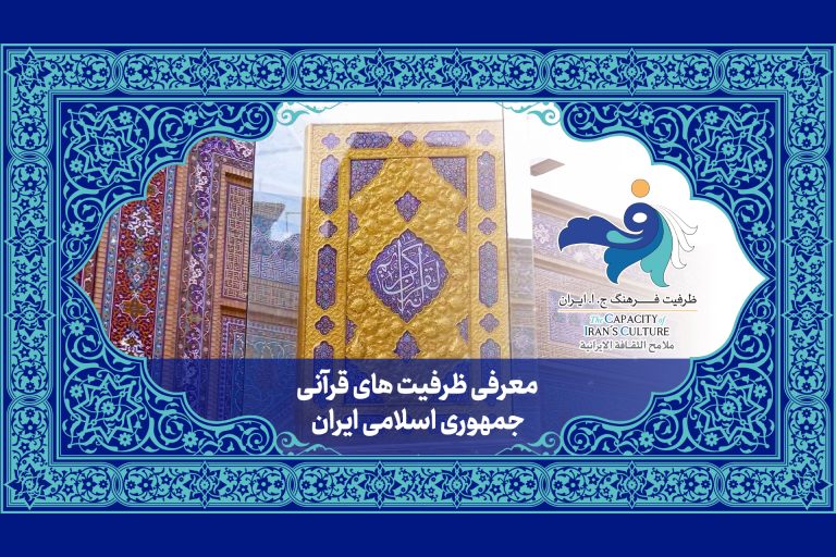 ویدئوی معرفی ظرفیت های قرآنی جمهوری اسلامی ایران