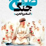جنگ و صلح
