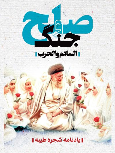 جنگ و صلح