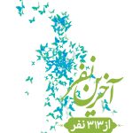 آخرین نفر از 313 نفر