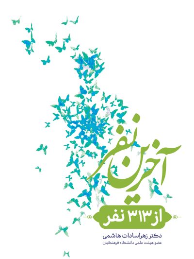 آخرین نفر از 313 نفر