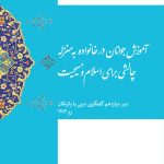 آموزش جوانان در خانواده به منزله چالشی برای اسلام و مسیحیت