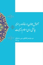 آموزش جوانان در خانواده به منزله چالشی برای اسلام و مسیحیت