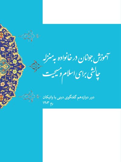 آموزش جوانان در خانواده به منزله چالشی برای اسلام و مسیحیت