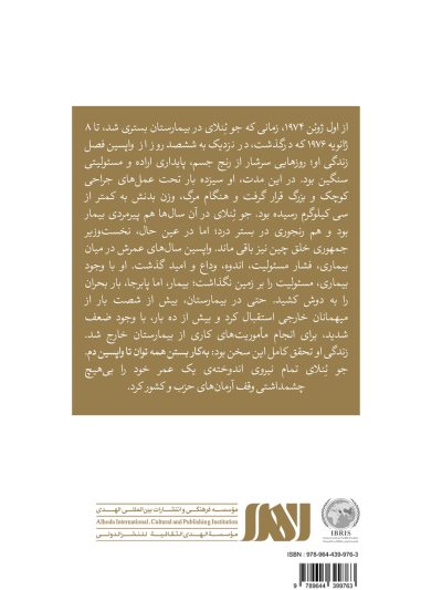 600 روز پایانی: آخرین فصل زندگی جو ئنلای
