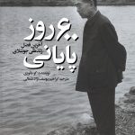 600 روز پایانی: آخرین فصل زندگی جو ئنلای
