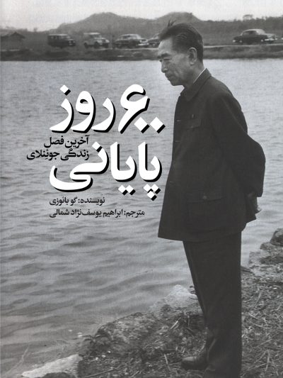 600 روز پایانی: آخرین فصل زندگی جو ئنلای