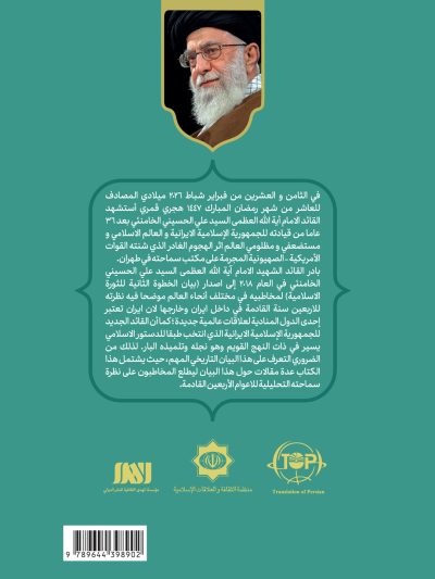 آینده نگاری رهبر شهید ایران