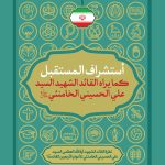 آینده نگاری رهبر شهید ایران