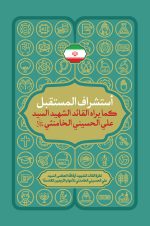 آینده نگاری رهبر شهید ایران