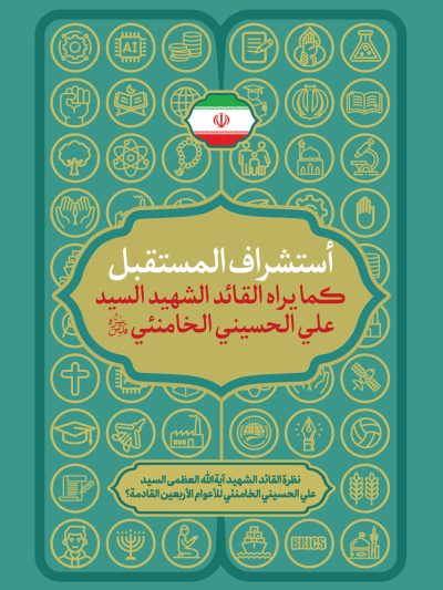 آینده نگاری رهبر شهید ایران