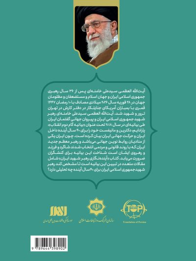 آینده نگاری رهبر شهید ایران