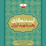 آینده نگاری رهبر شهید ایران