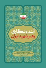 آینده نگاری رهبر شهید ایران