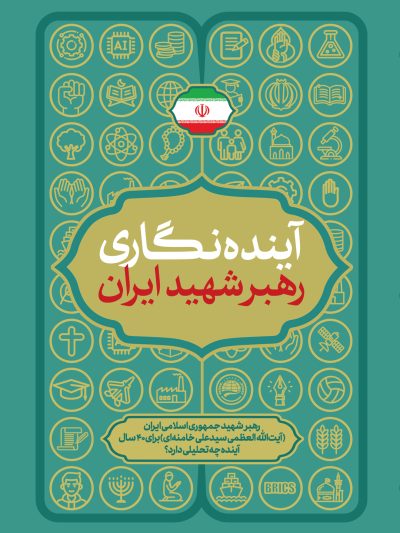 آینده نگاری رهبر شهید ایران
