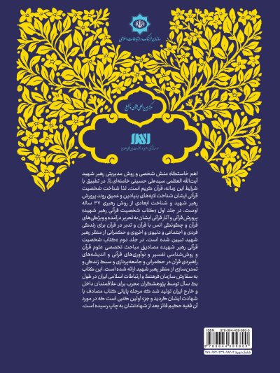 شخصیت قرآنی رهبر شهید 1